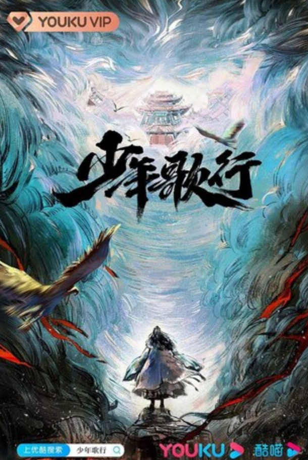 《少年歌行真人版》全集