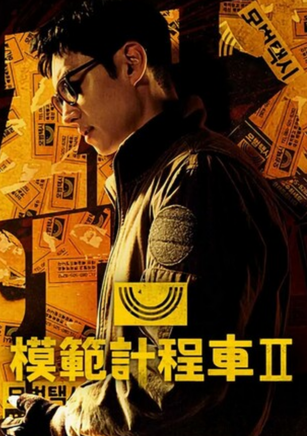 韩剧《模范出租车2》全集