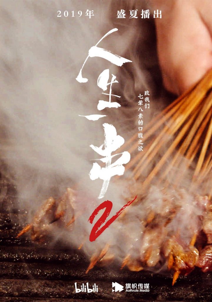 2019大陆纪录片《人生一串 第二季》[全6集][国语中字][WEB-MP4][1080P][HQC]