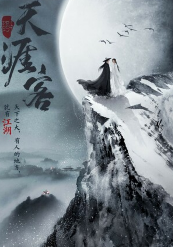 《山河令》全集