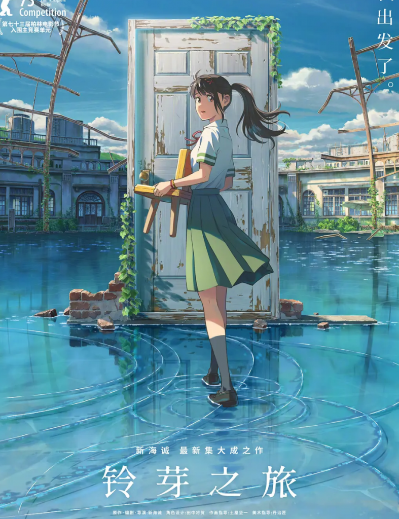 2022劲爆动漫《铃芽之旅》HD中字（在线观看）