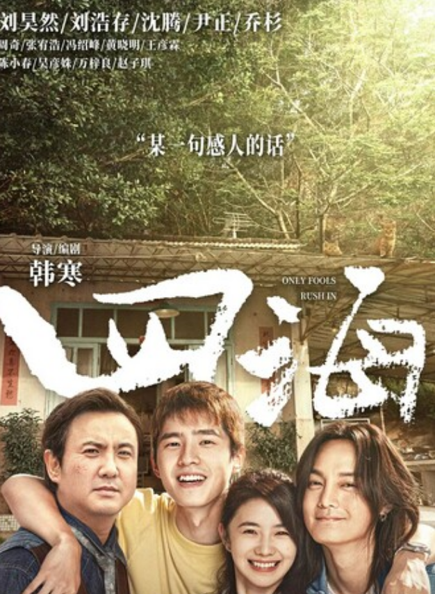 2022喜剧《四海》4K.HD国语中字