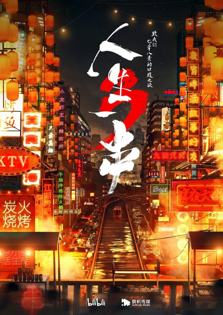 2021大陆纪录片《人生一串 第三季》[全6集][国语中字][WEB-MP4][4K-2160P][高码率]