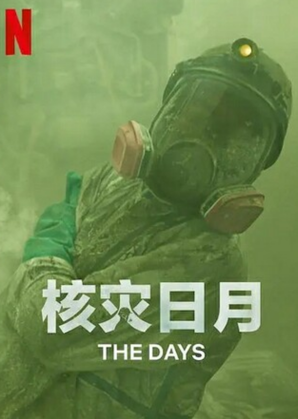 日剧《核灾日月》全集