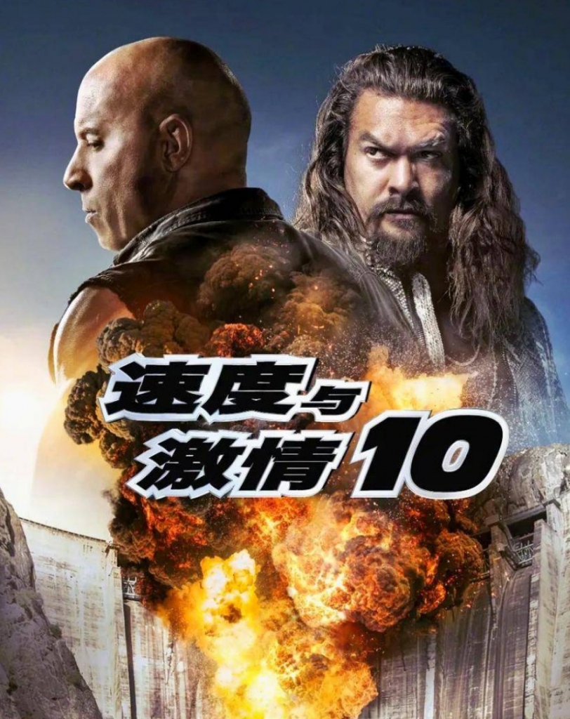 2023动作惊悚《速度与激情10》4K.HD中英双字
