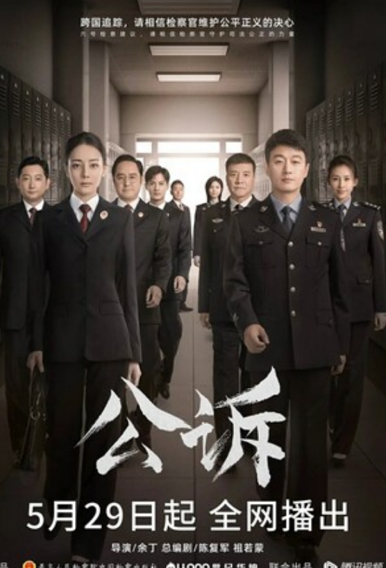 《公诉》全集