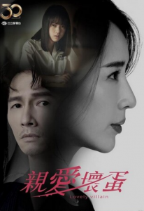 《亲爱坏蛋》全集