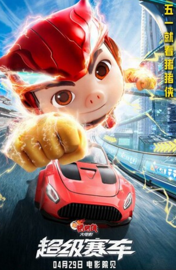 2023动画《新猪猪侠大电影·超级赛车》1080p.HD国语中字