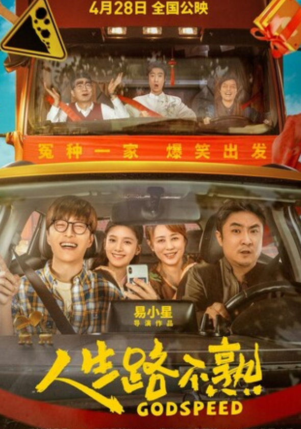 2023喜剧剧情《人生路不熟》1080p.HD国语中字