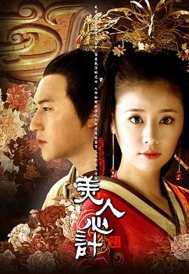 电视剧《美人心计》[40集全][HD-MP4][国语中字][1080P]