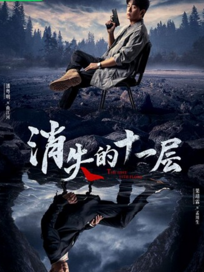 《消失的十一层》更新16