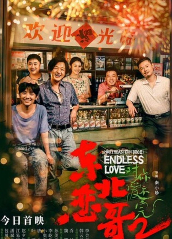 2023爱情喜剧《东北恋哥2对你爱不完》4K.HD国语中字