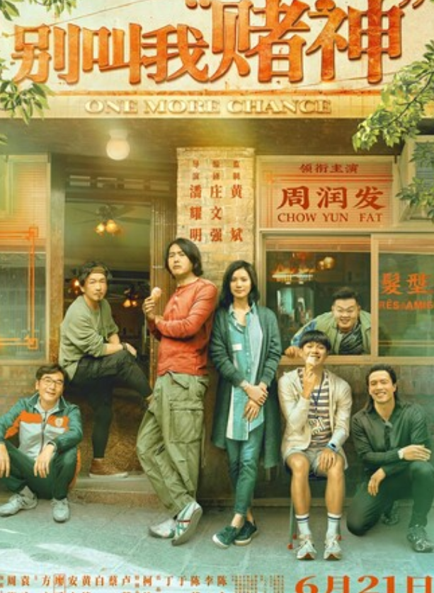 2023剧情《别叫我“赌神”》4K.国粤双语.HD中字