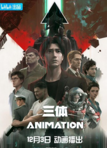 《三体动画版》全集