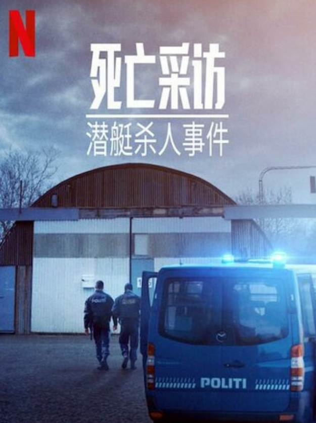 2022纪录片《死亡采访：潜艇杀人事件》1080p.BD中字