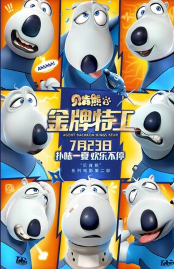 2021动画《贝肯熊2：金牌特工》4K.HD国语中字