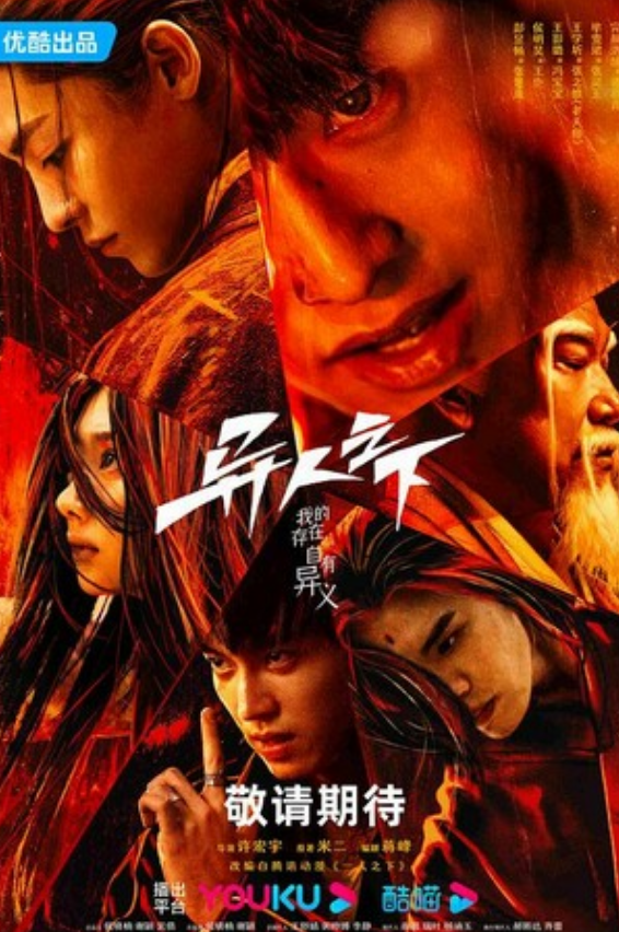 《异人之下》全集