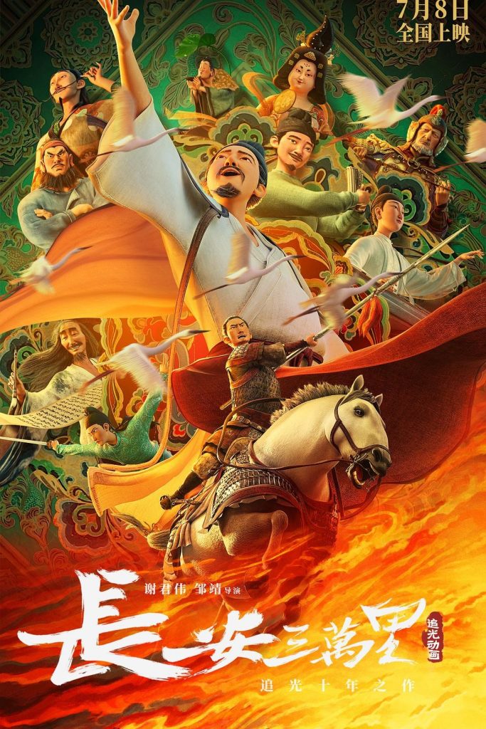 2023高分动画《长安三万里》1080p.HD国语中字