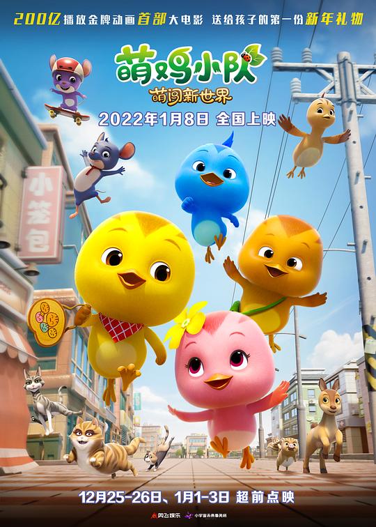 豆瓣7.1分《萌鸡小队：萌闯新世界》[WEB-MKV/11.52GB][国语配音/中文字幕][4K-2160P]