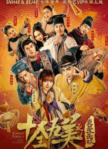 2017喜剧《十全九美之真爱无双》720p.HD国语中字