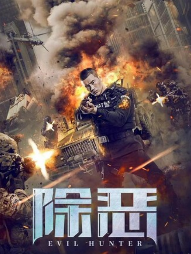 2023动作《除恶》4K.HD国语中字