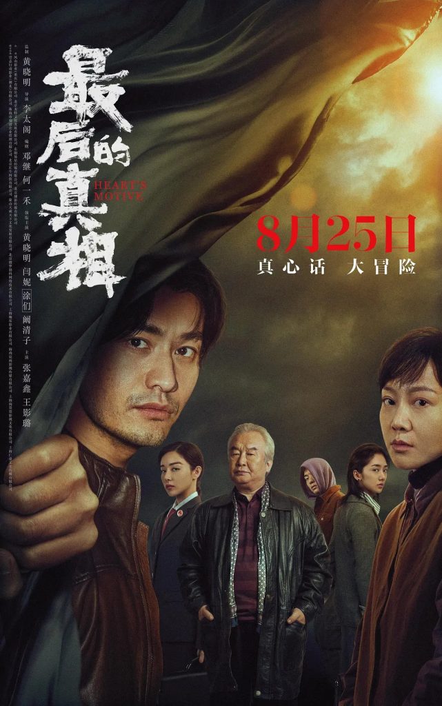 2023最新《最后的真相》[WEB-MKV/5.59G][国语中字][1080p][黄晓明 闫妮新片]