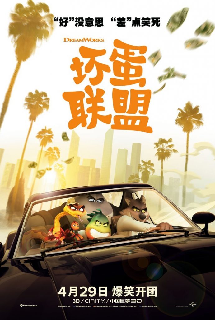 高分动画《坏蛋联盟/大坏蛋/坏家伙》[BD-MKV/9.76GB][三语][1080P][美国2022票房喜剧动画冒险]