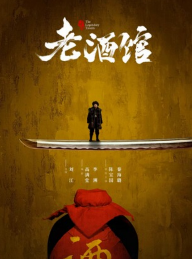 《老酒馆》全集