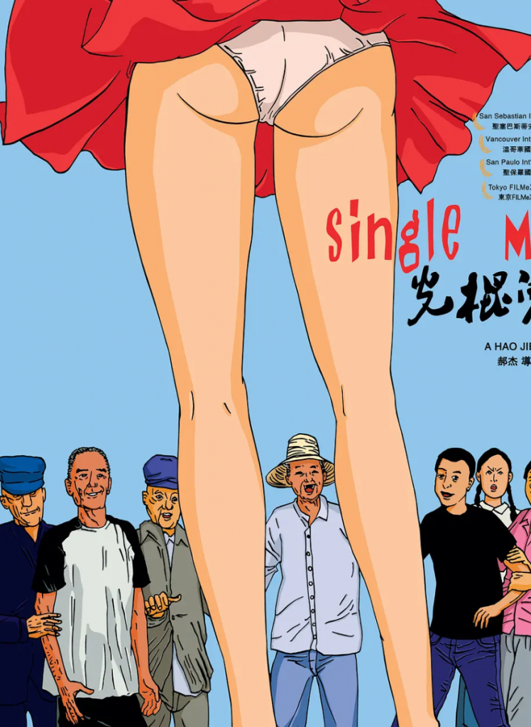 抖音热门劲爆电影《光棍儿》四个老光棍