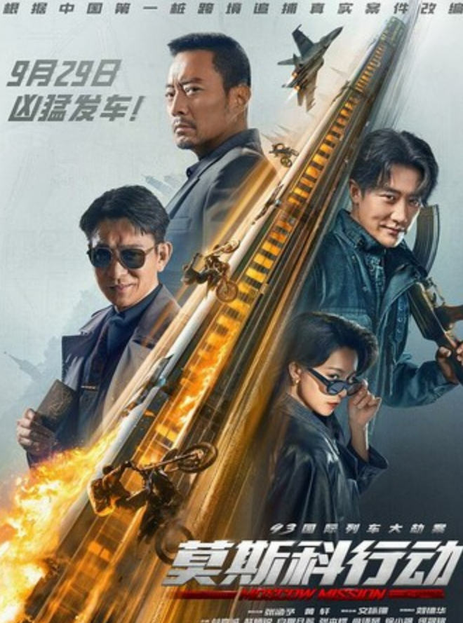 2023动作剧情《93国际列车大劫案：莫斯科行动》1080p.HD国语中字