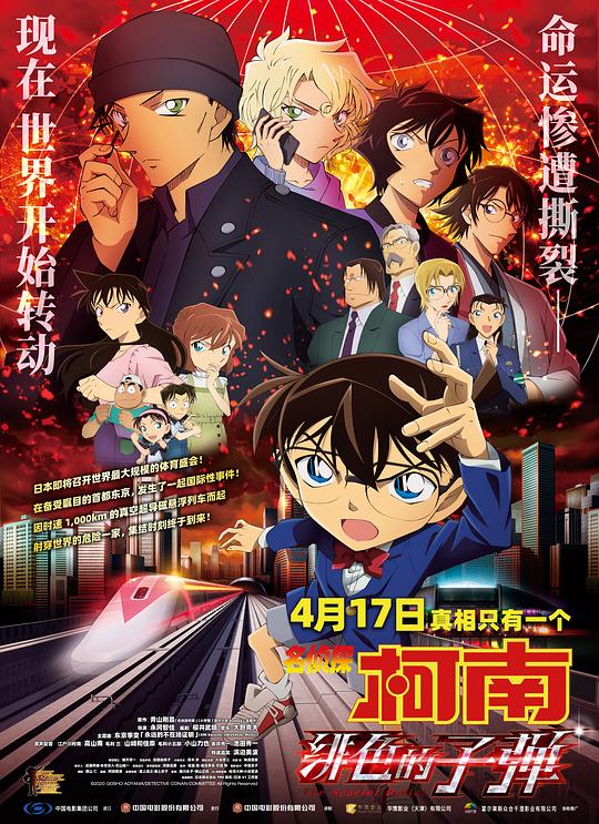 动画《名侦探柯南：绯色的子弹》[BD-MKV/4.37GB][中文字幕][1080P][H265编码][蓝光压制]
