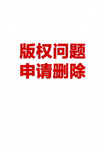 版权问题（申请删除入口）