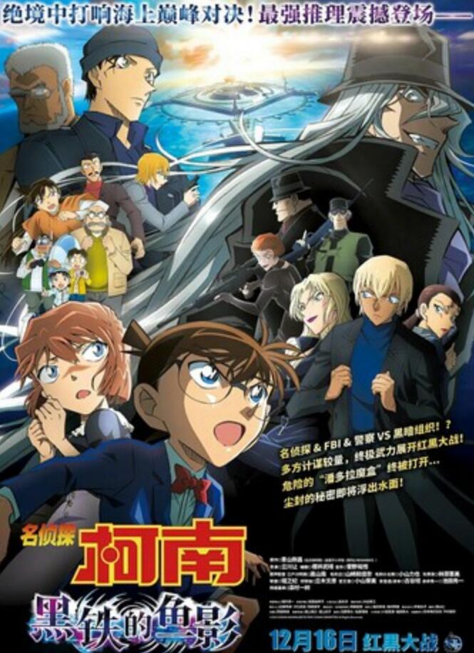 2023动画《名侦探柯南：黑铁的鱼影》1080p.BD中字