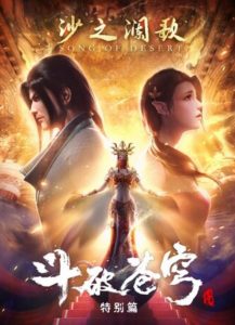 《斗破苍穹特别篇2沙之澜歌》全集