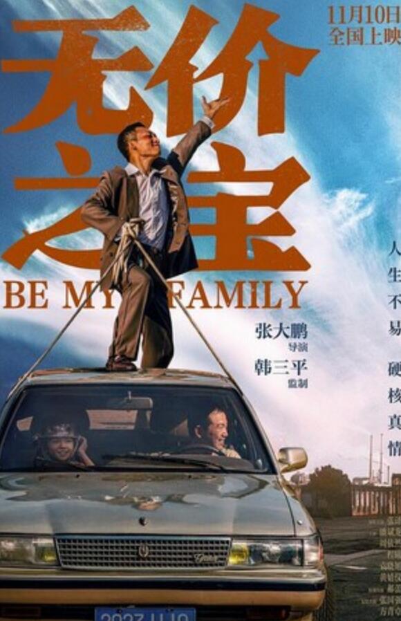 2023喜剧剧情张译主演《无价之宝》4K.HD国语中字