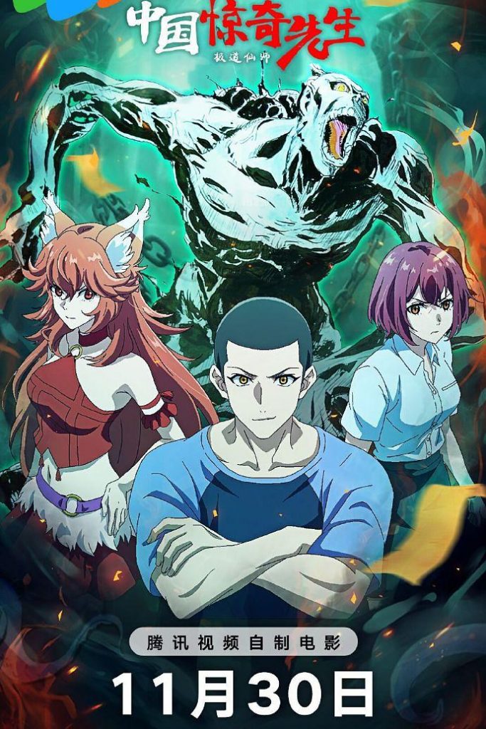 2023动画《中国惊奇先生》[HD-MP4/684MB][国语中字][1080P]