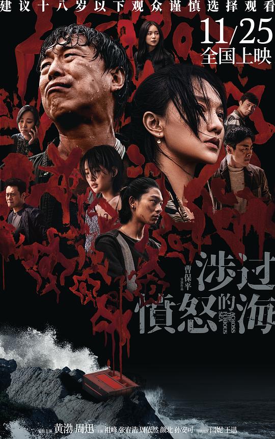 劲爆黄渤主演《涉过愤怒的海》[WEB-MKV/3.62GB][国语配音/中文字幕][1080P][H265编码]