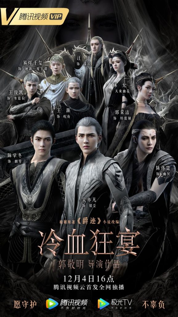 郭敬明导演《冷血狂宴/爵迹2》[WebDL-720p.MP4/2.79GB][国语][郭敬明导演2020动作奇幻大片]
