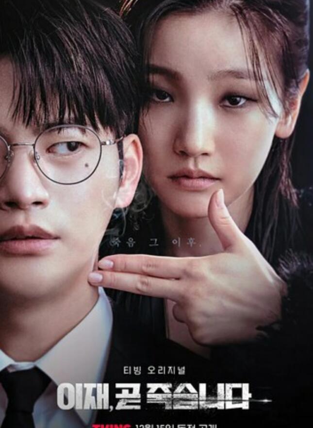 韩剧《死期将至》全集