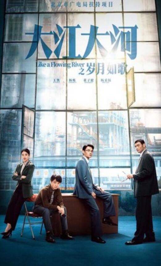 《大江大河之岁月如歌》更新32