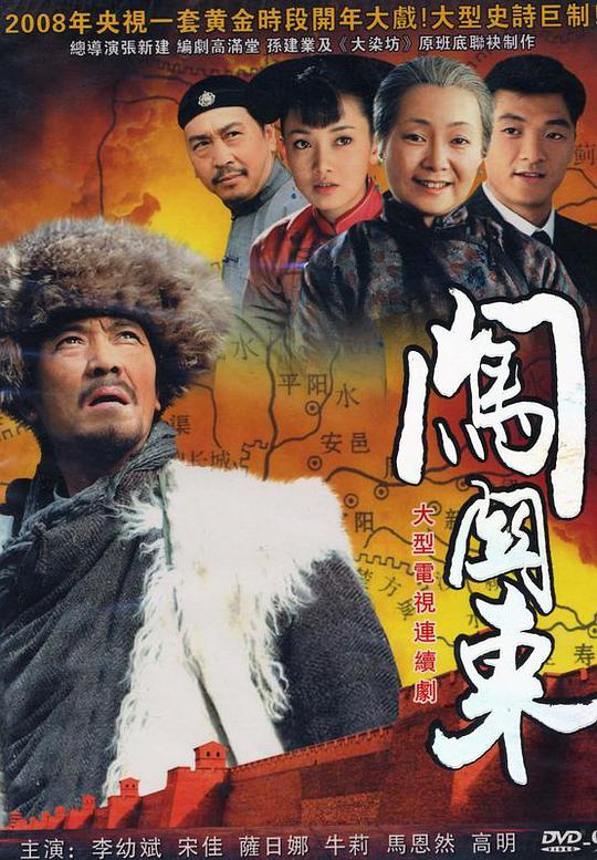 2008高分电视剧《闯关东》[全52集][WEB-MP4/92.10G][国语配音/中文字幕][1080P][H265][HotWEB]
