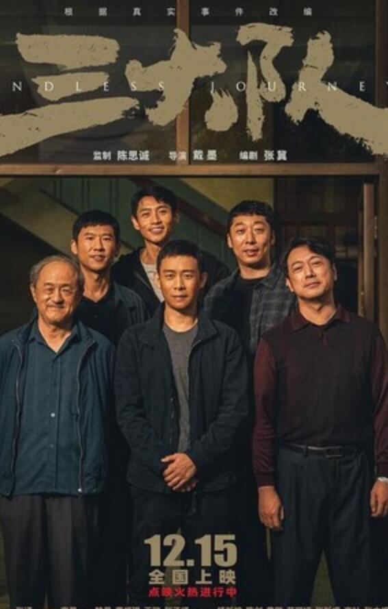 2023剧情《三大队》4K.HD国语中字