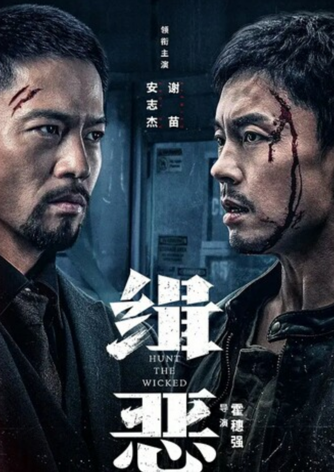 2024动作剧情《缉恶》4K.HD国语中字