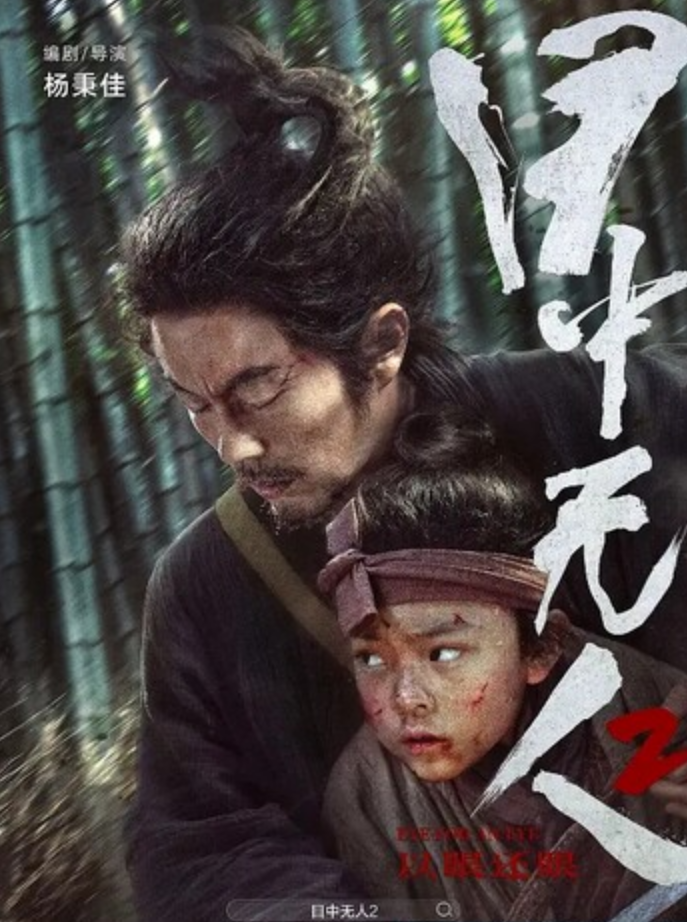 2024动作《目中无人2》4K.HD国语中字