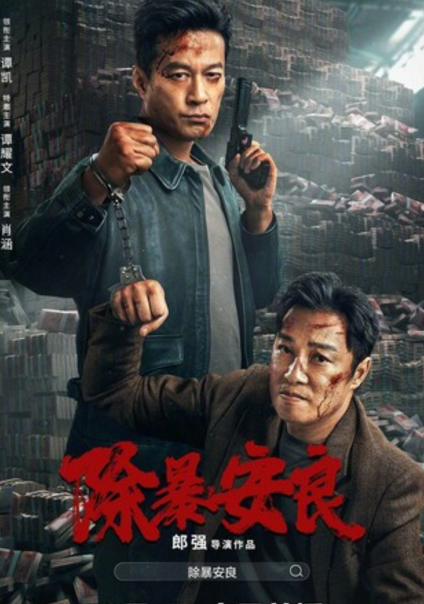 2024剧情《除暴安良》4K.HD国语中字