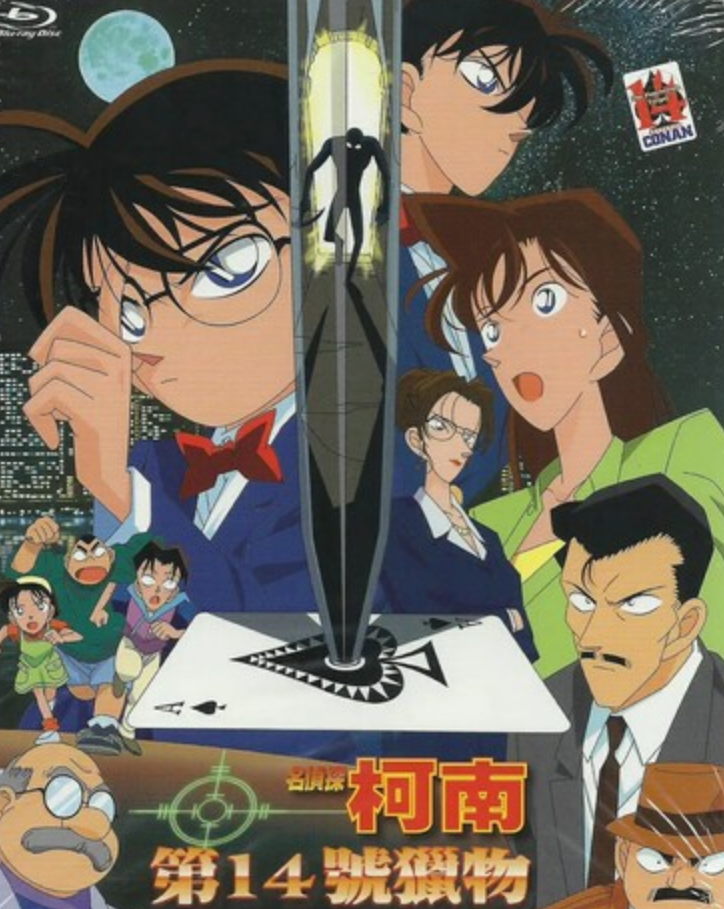 经典动画《名侦探柯南：第十四个目标》1080p.国日双语.BD中字