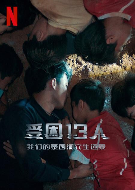 纪录片《被困的13人：我们如何在泰国洞穴中幸存》[HD-MP4/2.5GB][泰语中字][1080P]