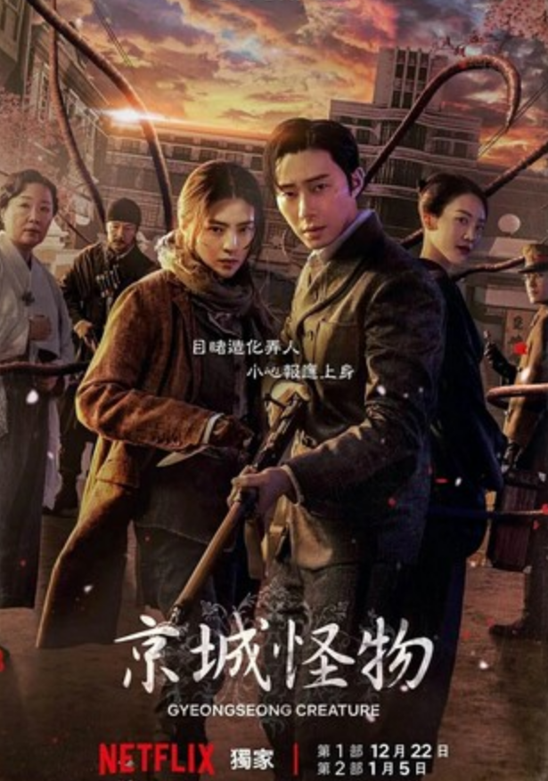 韩剧《京城怪物》全集