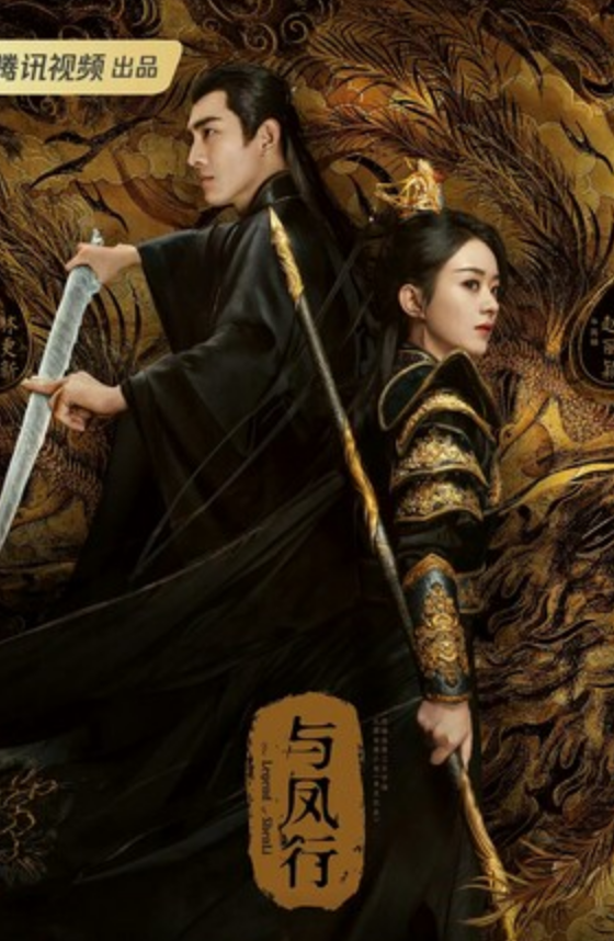 《与凤行》全集