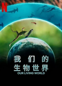 2024纪录片《我们的生物世界》1080p.HD中英双字